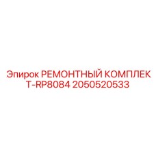 2050520533 РЕМОНТНЫЙ КОМПЛЕКТ-RP8084 Epiroc