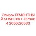 2050520533 РЕМОНТНЫЙ КОМПЛЕКТ-RP8084 Epiroc