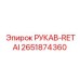 Комплект для ремонта гидравлики Epiroc 2651874360