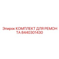 8440301430 КОМПЛЕКТ ДЛЯ РЕМОНТА Epiroc