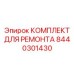 Ремонтный набор радиатора и патрубков для оборудования Эпирок 8440301430
