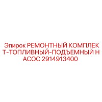 2914913400 РЕМОНТНЫЙ КОМПЛЕКТ-ТОПЛИВНЫЙ-ПОДЪЕМНЫЙ НАСОС Epiroc