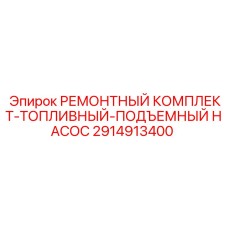 2914913400 РЕМОНТНЫЙ КОМПЛЕКТ-ТОПЛИВНЫЙ-ПОДЪЕМНЫЙ НАСОС Epiroc