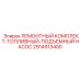 2914913400 РЕМОНТНЫЙ КОМПЛЕКТ-ТОПЛИВНЫЙ-ПОДЪЕМНЫЙ НАСОС Epiroc