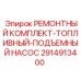 2914913400 РЕМОНТНЫЙ КОМПЛЕКТ-ТОПЛИВНЫЙ-ПОДЪЕМНЫЙ НАСОС Epiroc