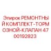 Комплект для ремонта тормозных клапанов буровых установок Epiroc