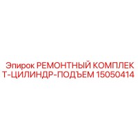15050414 РЕМОНТНЫЙ КОМПЛЕКТ-ЦИЛИНДР-ПОДЪЕМ Epiroc