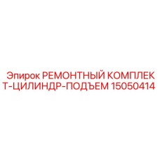 15050414 РЕМОНТНЫЙ КОМПЛЕКТ-ЦИЛИНДР-ПОДЪЕМ Epiroc