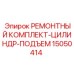 15050414 РЕМОНТНЫЙ КОМПЛЕКТ-ЦИЛИНДР-ПОДЪЕМ Epiroc