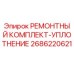 Оригинальный ремкомплект уплотнения Epiroc 2686220621