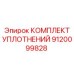 9120099828 КОМПЛЕКТ УПЛОТНЕНИЙ Epiroc