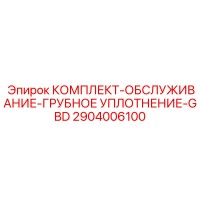 2904006100 КОМПЛЕКТ-ОБСЛУЖИВАНИЕ-ГРУБНОЕ УПЛОТНЕНИЕ-GBD Epiroc