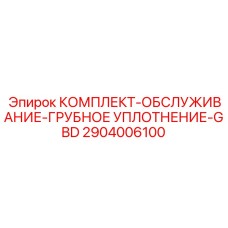 2904006100 КОМПЛЕКТ-ОБСЛУЖИВАНИЕ-ГРУБНОЕ УПЛОТНЕНИЕ-GBD Epiroc