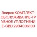 2904006100 КОМПЛЕКТ-ОБСЛУЖИВАНИЕ-ГРУБНОЕ УПЛОТНЕНИЕ-GBD Epiroc