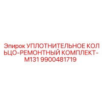 9900481719 УПЛОТНИТЕЛЬНОЕ КОЛЬЦО-РЕМОНТНЫЙ КОМПЛЕКТ-M131 Epiroc
