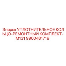 9900481719 УПЛОТНИТЕЛЬНОЕ КОЛЬЦО-РЕМОНТНЫЙ КОМПЛЕКТ-M131 Epiroc