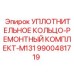 9900481719 УПЛОТНИТЕЛЬНОЕ КОЛЬЦО-РЕМОНТНЫЙ КОМПЛЕКТ-M131 Epiroc
