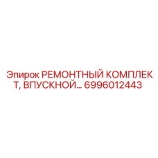 Ремонтный набор пневматической системы буровых установок Эпирок 6996012443