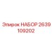 Универсальный ремонтный комплект Epiroc 2639109202