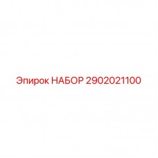 2902021100 НАБОР Epiroc
