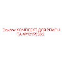 4812155362 КОМПЛЕКТ ДЛЯ РЕМОНТА Epiroc