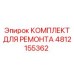 4812155362 КОМПЛЕКТ ДЛЯ РЕМОНТА Epiroc
