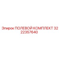 3222357640 ПОЛЕВОЙ КОМПЛЕКТ Epiroc