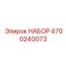 Комплект деталей Epiroc 4700240073