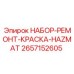 Набор для ремонта покрытий Epiroc артикул 2657152605