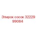 3222999084 Сосок Epiroc