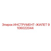 9106022044 ИНСТРУМЕНТ-ЖИЛЕТ Epiroc