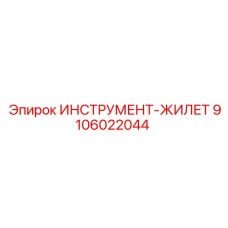 Модернизированный жилет для инструментов 9106022044 Epiroc