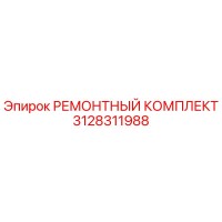 3128311988 РЕМОНТНЫЙ КОМПЛЕКТ Epiroc