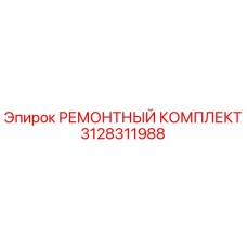 3128311988 РЕМОНТНЫЙ КОМПЛЕКТ Epiroc