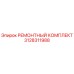 3128311988 РЕМОНТНЫЙ КОМПЛЕКТ Epiroc