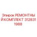 3128311988 РЕМОНТНЫЙ КОМПЛЕКТ Epiroc