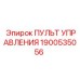 1900535056 ПУЛЬТ УПРАВЛЕНИЯ Epiroc