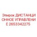 Система дистанционного управления буровыми установками 2653342275