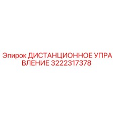 3222317378 ДИСТАНЦИОННОЕ УПРАВЛЕНИЕ Epiroc