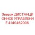 4140462036 ДИСТАНЦИОННОЕ УПРАВЛЕНИЕ Epiroc