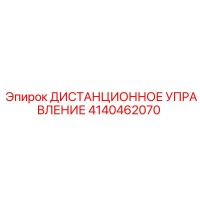 4140462070 ДИСТАНЦИОННОЕ УПРАВЛЕНИЕ Epiroc