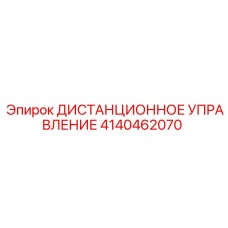 4140462070 ДИСТАНЦИОННОЕ УПРАВЛЕНИЕ Epiroc