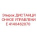 4140462070 ДИСТАНЦИОННОЕ УПРАВЛЕНИЕ Epiroc