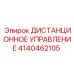 4140462105 ДИСТАНЦИОННОЕ УПРАВЛЕНИЕ Epiroc