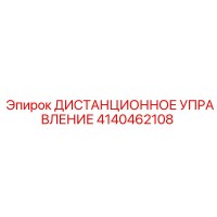 4140462108 ДИСТАНЦИОННОЕ УПРАВЛЕНИЕ Epiroc