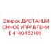4140462108 ДИСТАНЦИОННОЕ УПРАВЛЕНИЕ Epiroc