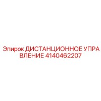 4140462207 ДИСТАНЦИОННОЕ УПРАВЛЕНИЕ Epiroc