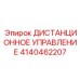 4140462207 ДИСТАНЦИОННОЕ УПРАВЛЕНИЕ Epiroc