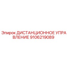 9106219089 ДИСТАНЦИОННОЕ УПРАВЛЕНИЕ Epiroc