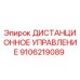 Фото дистанционного управления Epiroc часть 9106219089